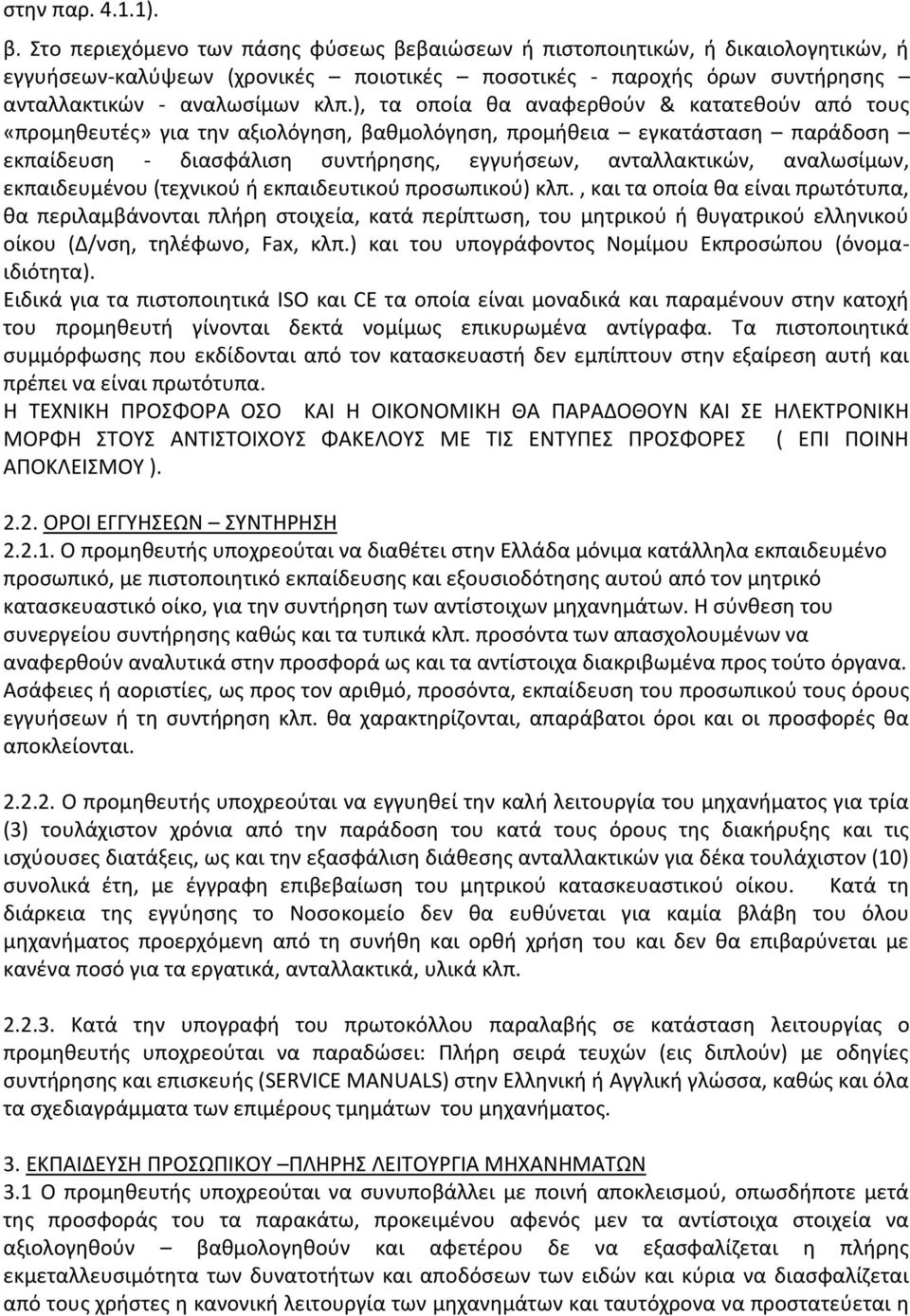 ), τα οποία θα αναφερθούν & κατατεθούν από τους «προμηθευτές» για την αξιολόγηση, βαθμολόγηση, προμήθεια εγκατάσταση παράδοση εκπαίδευση - διασφάλιση συντήρησης, εγγυήσεων, ανταλλακτικών, αναλωσίμων,