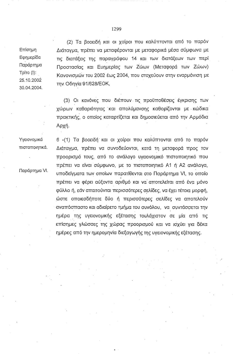 2004, που στοχεύουν στην εναρμόνιση με την Οδηγία'91Ι628ΙΕΟΚ, (3) Οι κανόνες που διέπουν, Τις, προϋποθέσεις έγκρισης των χώρων καθαριότητας' και απολύμανσης καθορίζονται με, κώδικα πρακτικής, ο