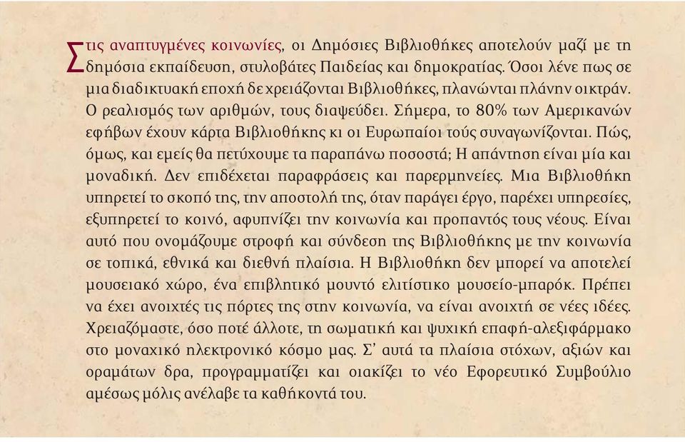 Σήμερα, το 80% των Αμερικανών εφήβων έχουν κάρτα Βιβλιοθήκης κι οι Ευρωπαίοι τούς συναγωνίζονται. Πώς, όμως, και εμείς θα πετύχουμε τα παραπάνω ποσοστά; Η απάντηση είναι μία και μοναδική.