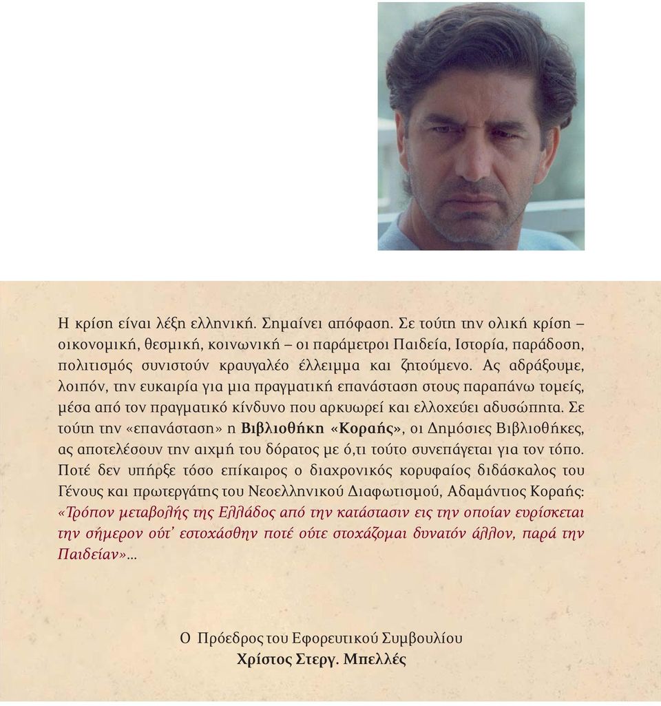 Σε τούτη την «επανάσταση» η Βιβλιοθήκη «Κοραής», οι Δημόσιες Βιβλιοθήκες, ας αποτελέσουν την αιχμή του δόρατος με ό,τι τούτο συνεπάγεται για τον τόπο.