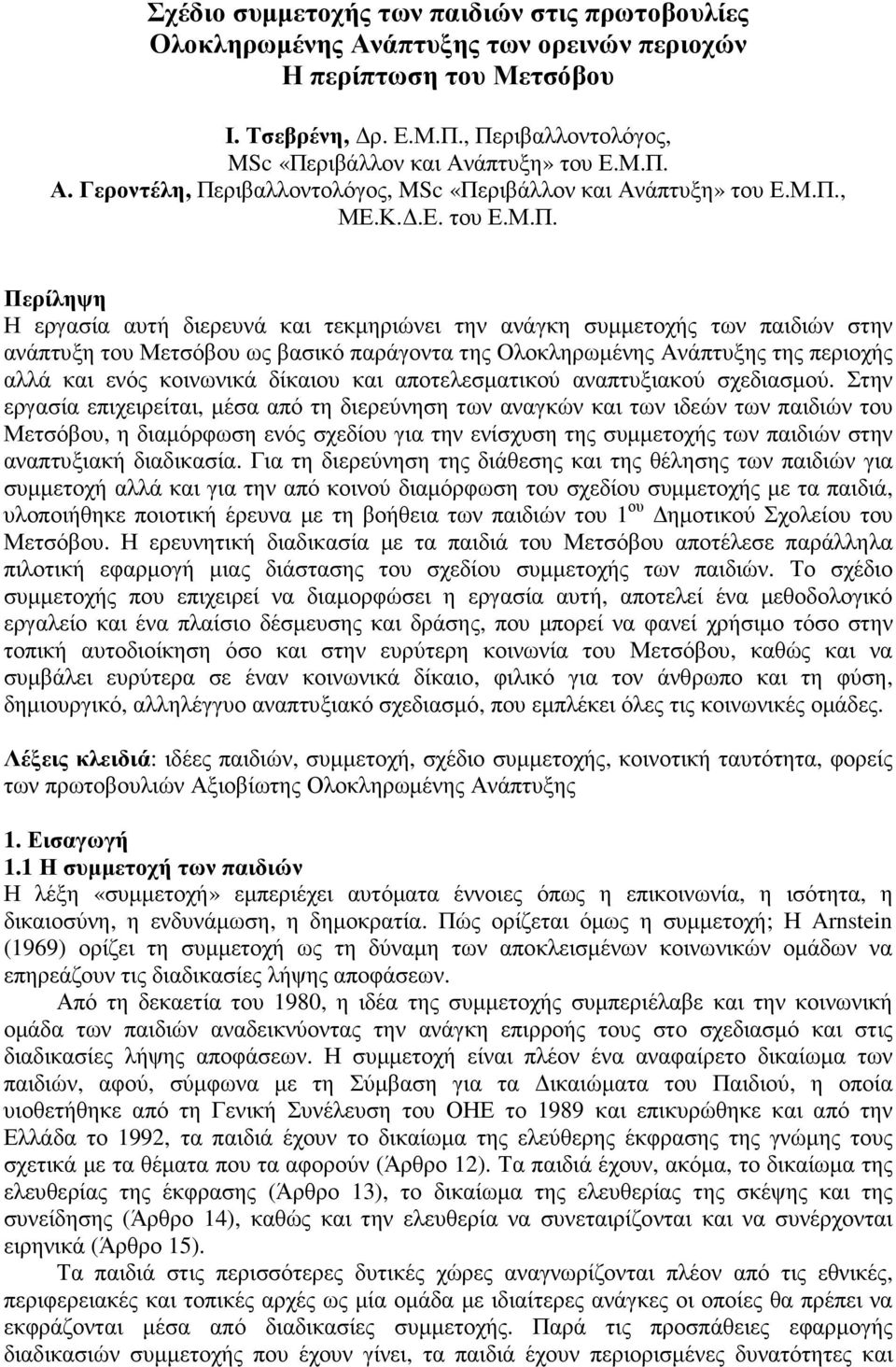 αλλά και ενός κοινωνικά δίκαιου και αποτελεσµατικού αναπτυξιακού σχεδιασµού.