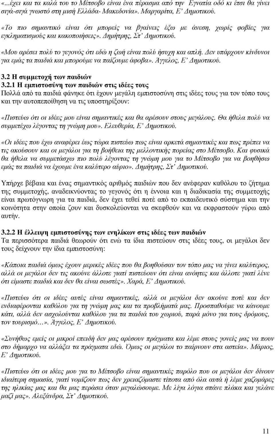 «Μου αρέσει πολύ το γεγονός ότι εδώ η ζωή είναι πολύ ήσυχη και απλή. εν υπάρχουν κίνδυνοι για εµάς τα παιδιά και µπορούµε να παίζουµε άφοβα». Άγγελος, Ε ηµοτικού. 3.2 