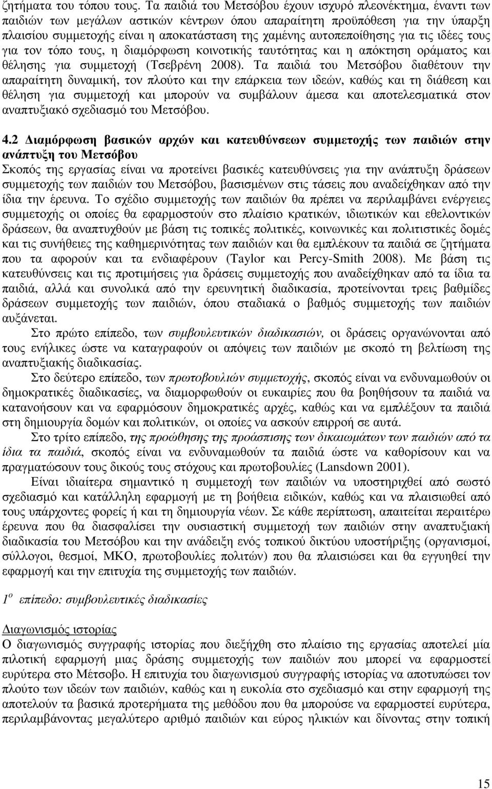 αυτοπεποίθησης για τις ιδέες τους για τον τόπο τους, η διαµόρφωση κοινοτικής ταυτότητας και η απόκτηση οράµατος και θέλησης για συµµετοχή (Τσεβρένη 2008).