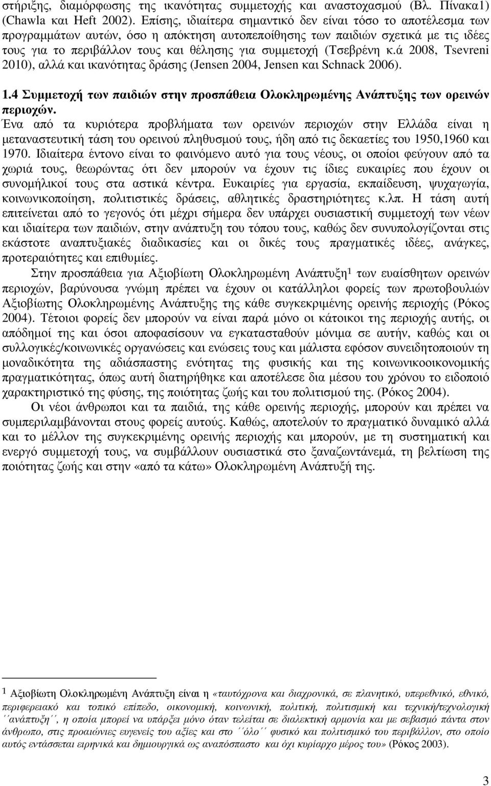 (Τσεβρένη κ.ά 2008, Tsevreni 2010), αλλά και ικανότητας δράσης (Jensen 2004, Jensen και Schnack 2006). 1.4 Συµµετοχή των παιδιών στην προσπάθεια Ολοκληρωµένης Ανάπτυξης των ορεινών περιοχών.