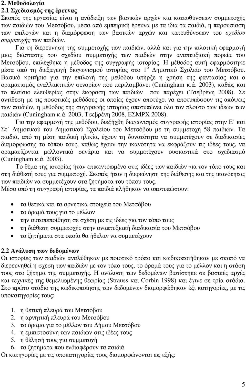 επιλογών και η διαµόρφωση των βασικών αρχών και κατευθύνσεων του σχεδίου συµµετοχής των παιδιών.