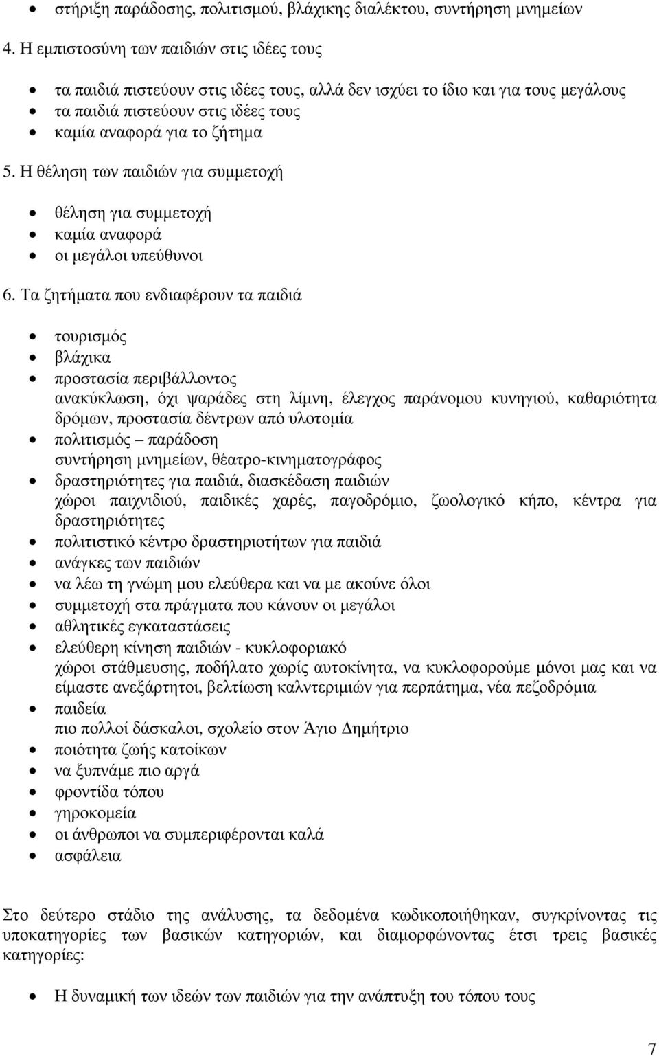 Η θέληση των παιδιών για συµµετοχή θέληση για συµµετοχή καµία αναφορά οι µεγάλοι υπεύθυνοι 6.