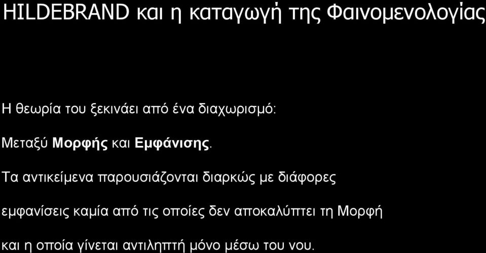 Τα αντικείμενα παρουσιάζονται διαρκώς με διάφορες εμφανίσεις καμία