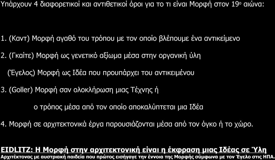 (Γκαίτε) Μορφή ως γενετικό αξίωμα μέσα στην οργανική ύλη (Έγελος) Μορφή ως Ιδέα που προυπάρχει του αντικειμένου 3.