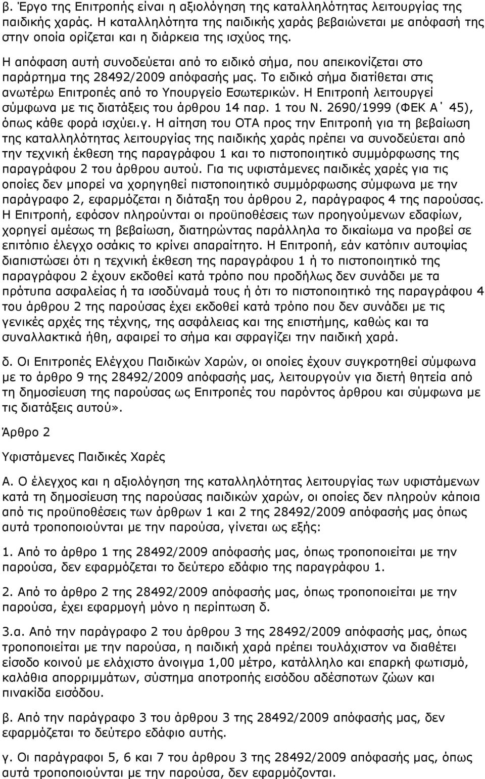 Η απόφαση αυτή συνοδεύεται από το ειδικό σήμα, που απεικονίζεται στο παράρτημα της 28492/2009 απόφασής μας. Το ειδικό σήμα διατίθεται στις ανωτέρω Επιτροπές από το Υπουργείο Εσωτερικών.