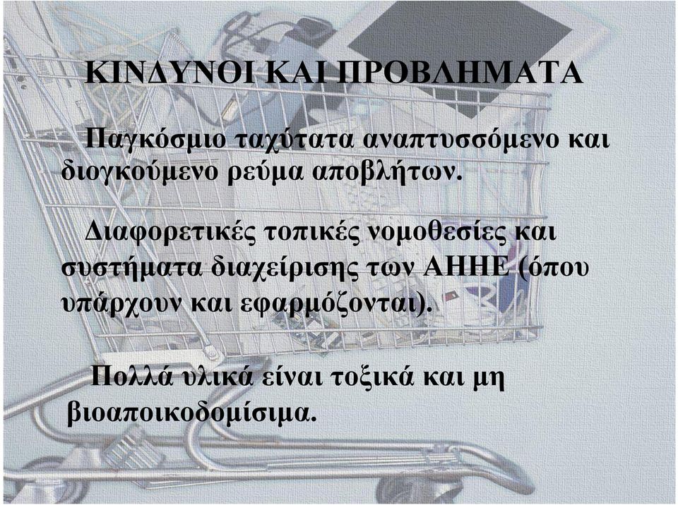 Διαφορετικές τοπικέςνομοθεσίεςκαι συστήματα