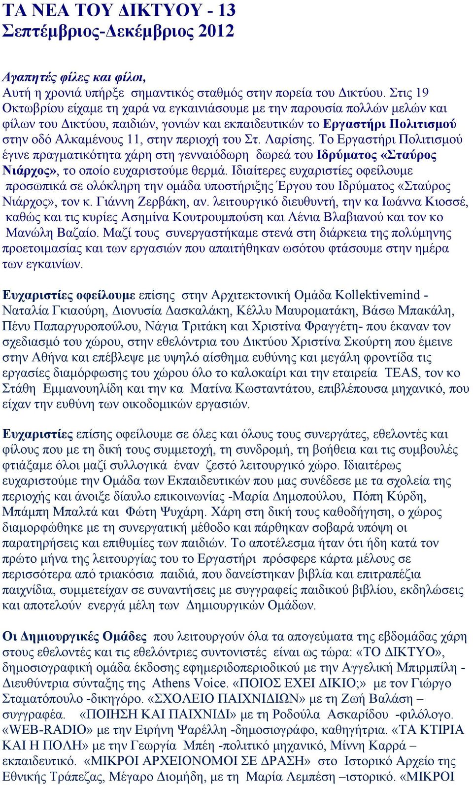 του Στ. Λαρίσης. Το Εργαστήρι Πολιτισμού έγινε πραγματικότητα χάρη στη γενναιόδωρη δωρεά του Ιδρύματος «Σταύρος Νιάρχος», το οποίο ευχαριστούμε θερμά.