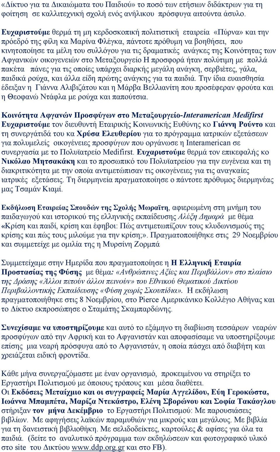 ανάγκες της Κοινότητας των Αφγανικών οικογενειών στο Μεταξουργείο Η προσφορά ήταν πολύτιμη με πολλά πακέτα πάνες για τις οποίες υπάρχει διαρκής μεγάλη ανάγκη, σερβιέτες, γάλα, παιδικά ρούχα, και άλλα