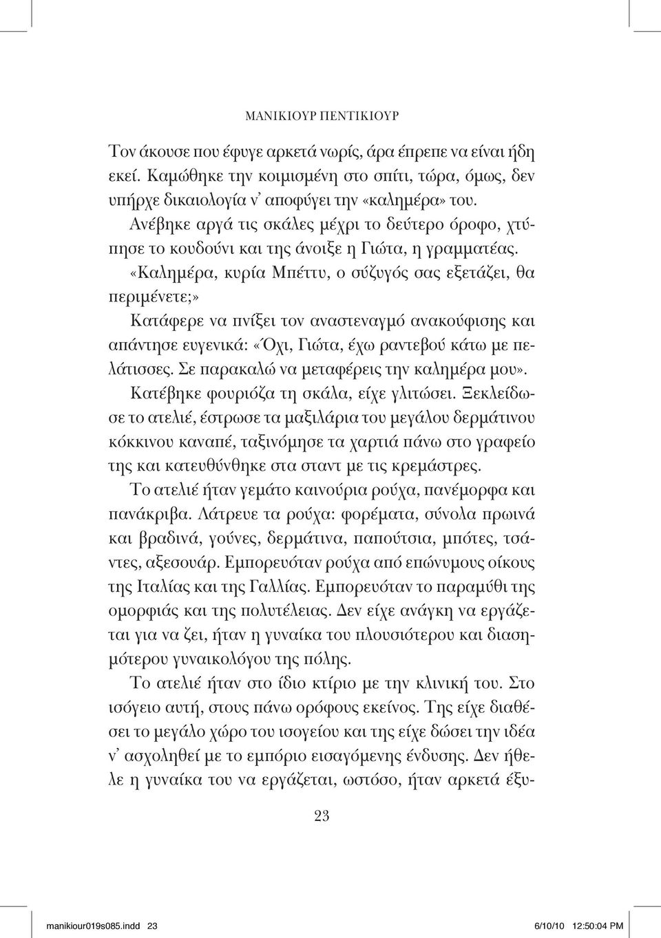 «Καλημέρα, κυρία Μπέττυ, ο σύζυγός σας εξετάζει, θα περιμένετε;» Κατάφερε να πνίξει τον αναστεναγμό ανακούφισης και απάντησε ευγενικά: «Όχι, Γιώτα, έχω ραντεβού κάτω με πελάτισσες.