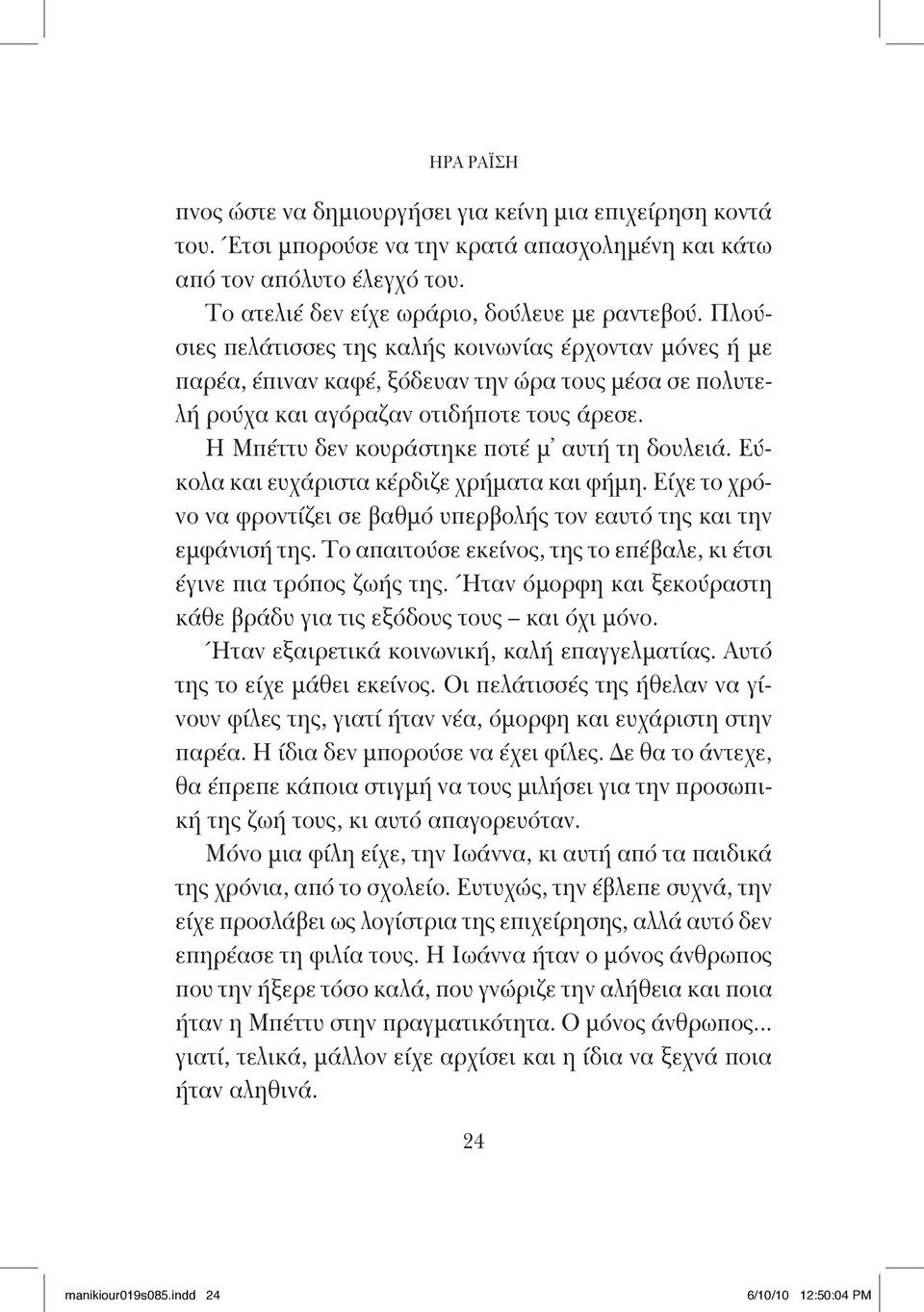 Η Μπέττυ δεν κουράστηκε ποτέ μ αυτή τη δουλειά. Εύκολα και ευχάριστα κέρδιζε χρήματα και φήμη. Είχε το χρόνο να φροντίζει σε βαθμό υπερβολής τον εαυτό της και την εμφάνισή της.