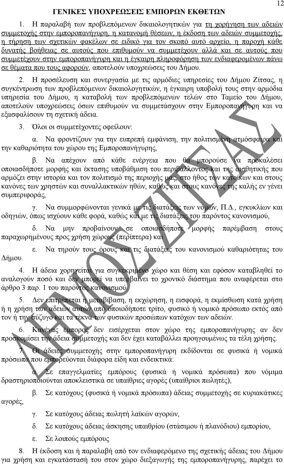 τον σκοπό αυτό αρχείο, η παροχή κάθε δυνατής βοήθειας σε αυτούς που επιθυμούν να συμμετέχουν αλλά και σε αυτούς που συμμετέχουν στην εμποροπανήγυρη και η έγκαιρη πληροφόρηση των ενδιαφερομένων πάνω