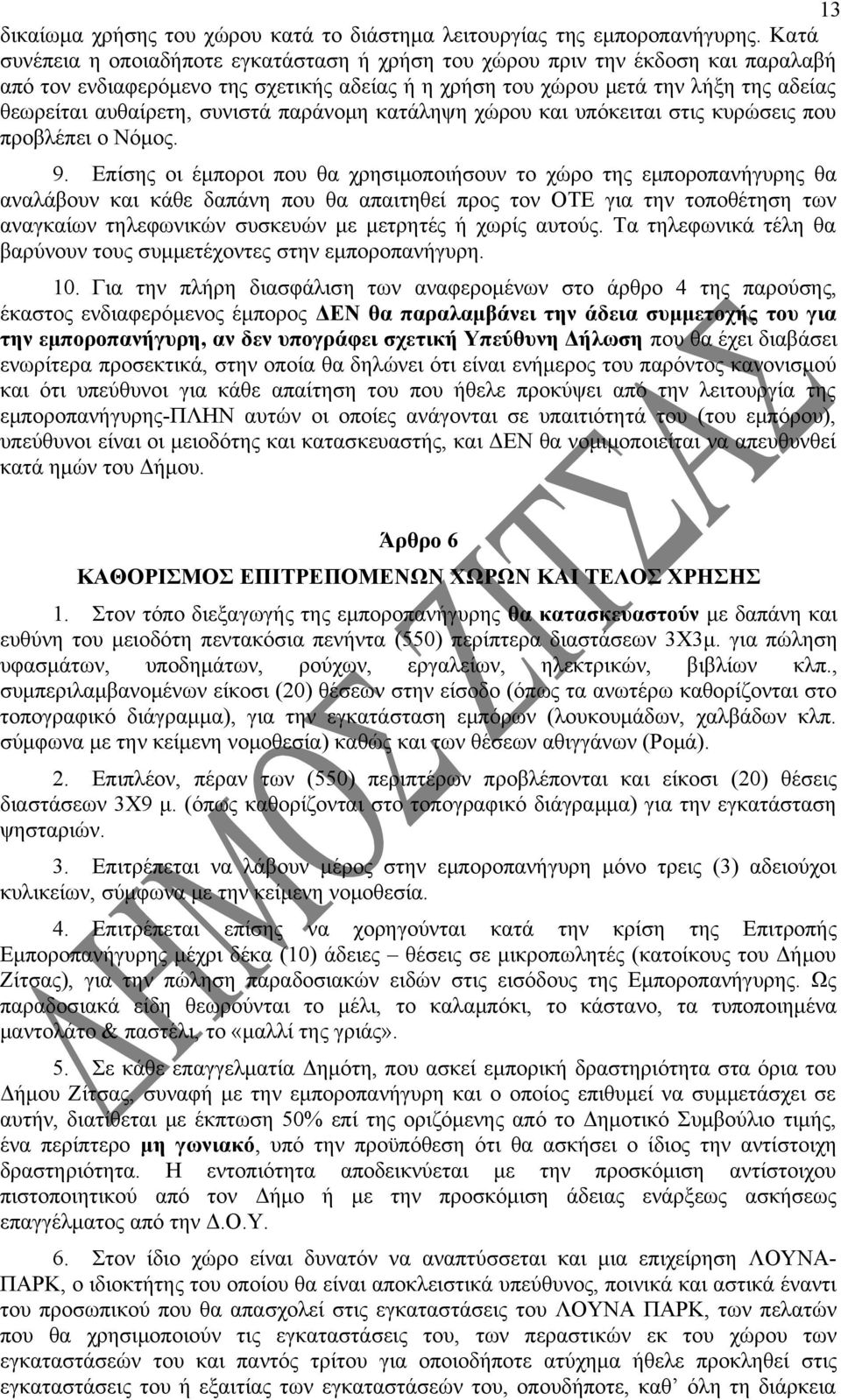 συνιστά παράνομη κατάληψη χώρου και υπόκειται στις κυρώσεις που προβλέπει ο Νόμος. 9.