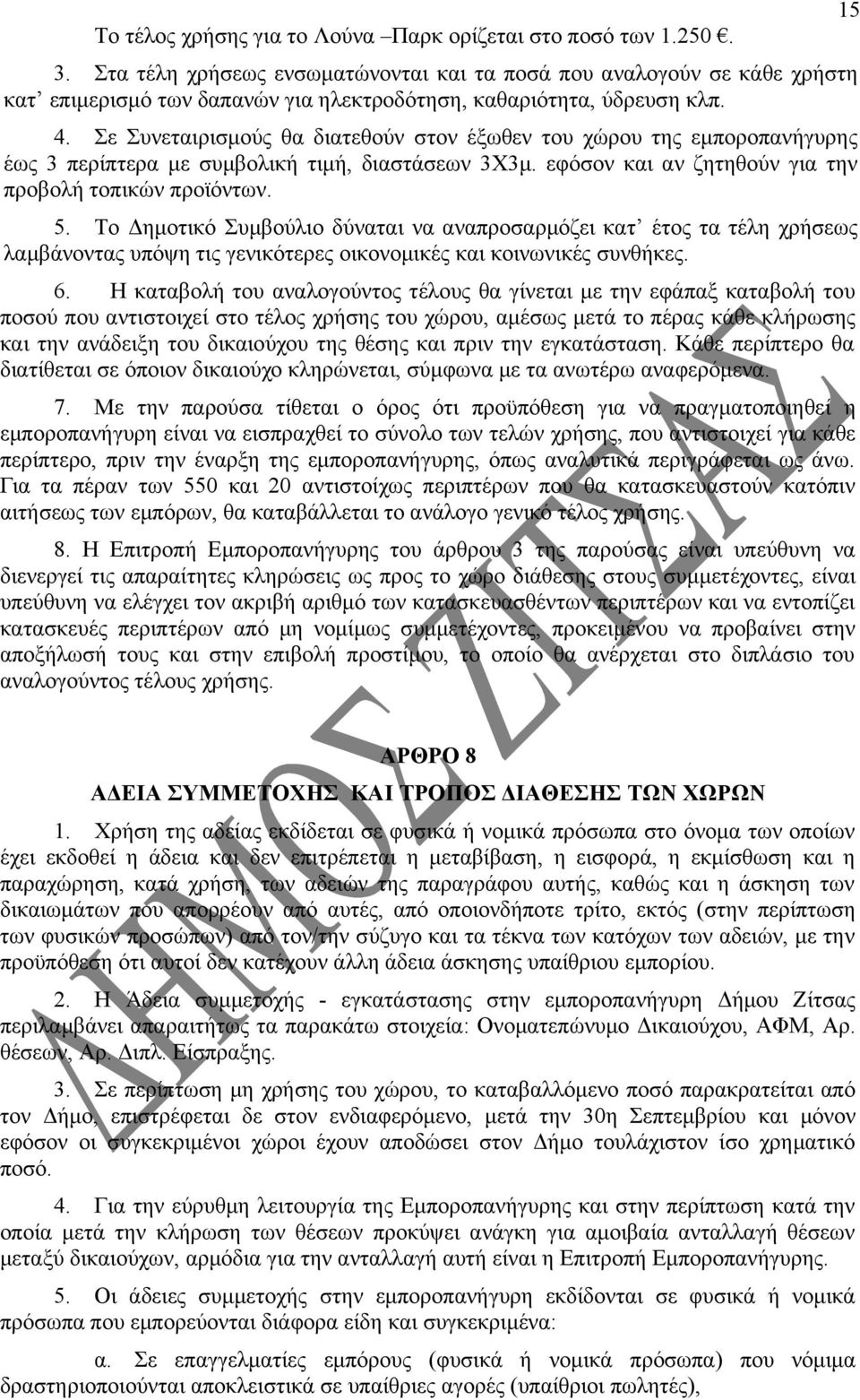 Σε Συνεταιρισμούς θα διατεθούν στον έξωθεν του χώρου της εμποροπανήγυρης έως 3 περίπτερα με συμβολική τιμή, διαστάσεων 3Χ3μ. εφόσον και αν ζητηθούν για την προβολή τοπικών προϊόντων. 5.