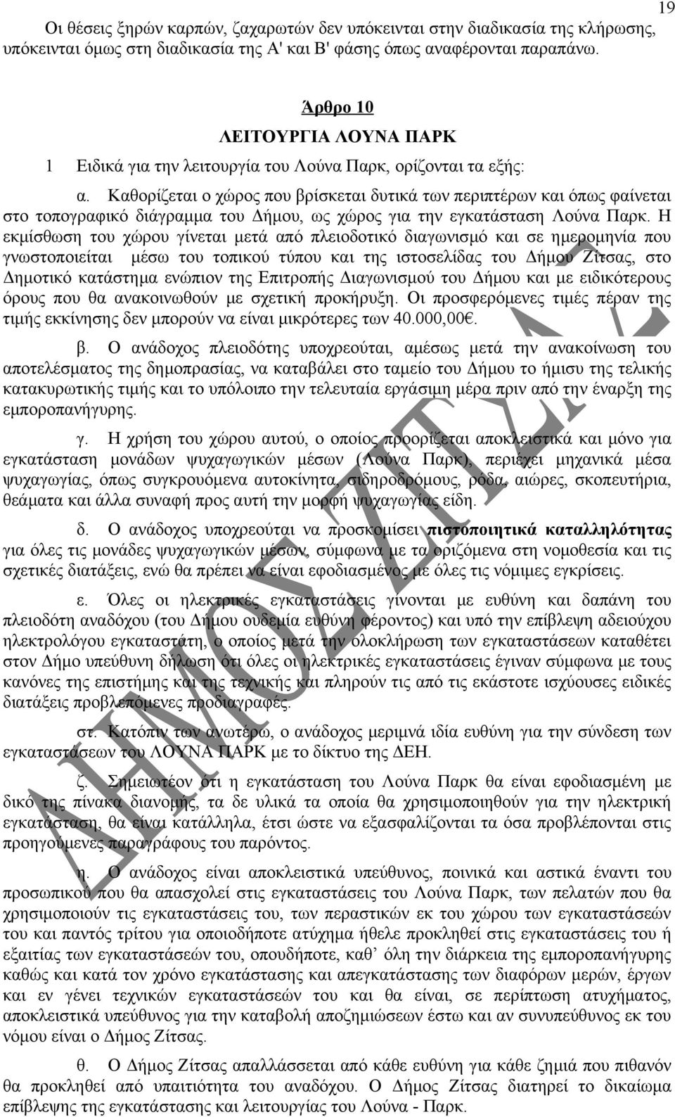 Καθορίζεται ο χώρος που βρίσκεται δυτικά των περιπτέρων και όπως φαίνεται στο τοπογραφικό διάγραμμα του Δήμου, ως χώρος για την εγκατάσταση Λούνα Παρκ.