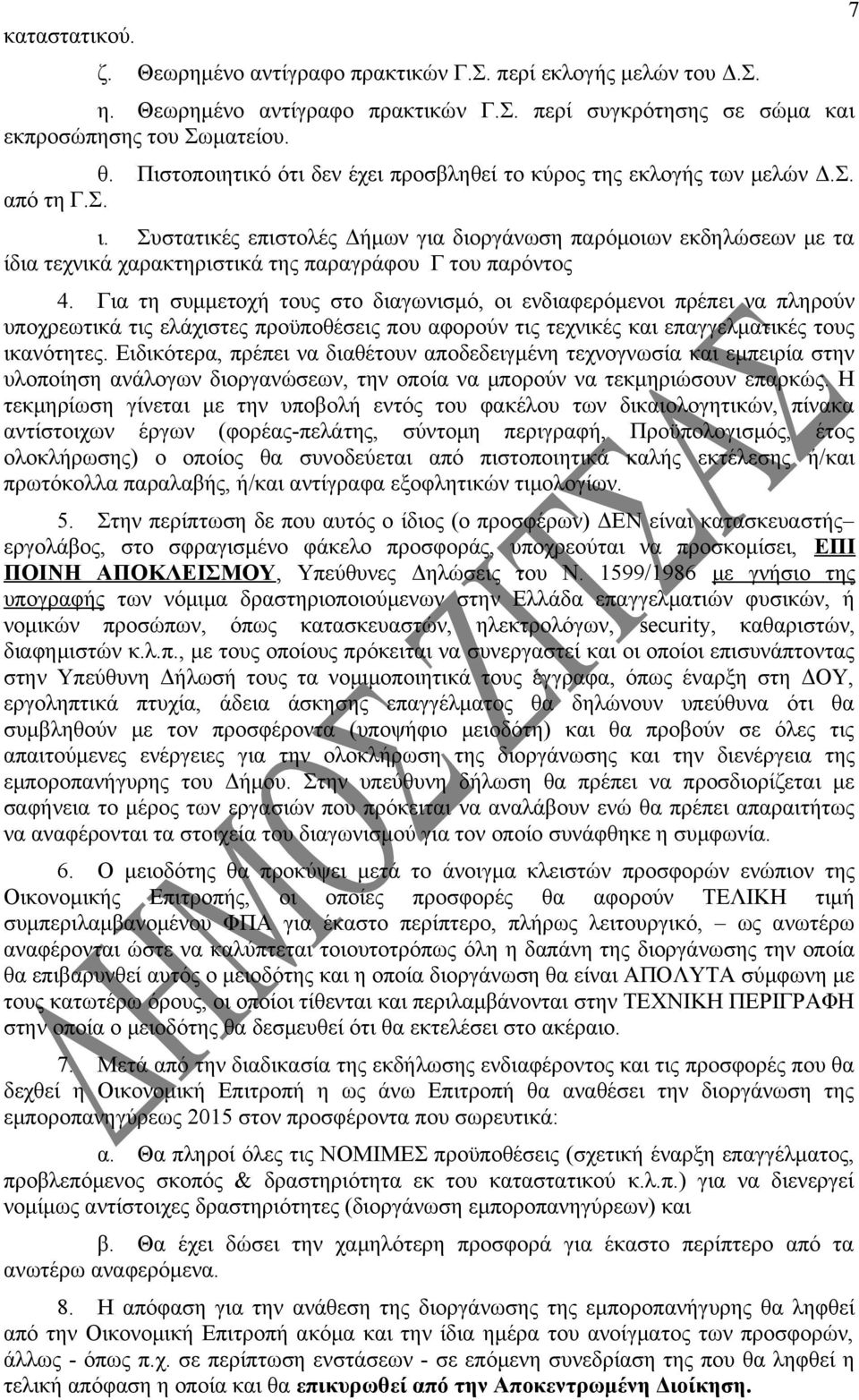 Συστατικές επιστολές Δήμων για διοργάνωση παρόμοιων εκδηλώσεων με τα ίδια τεχνικά χαρακτηριστικά της παραγράφου Γ του παρόντος 4.