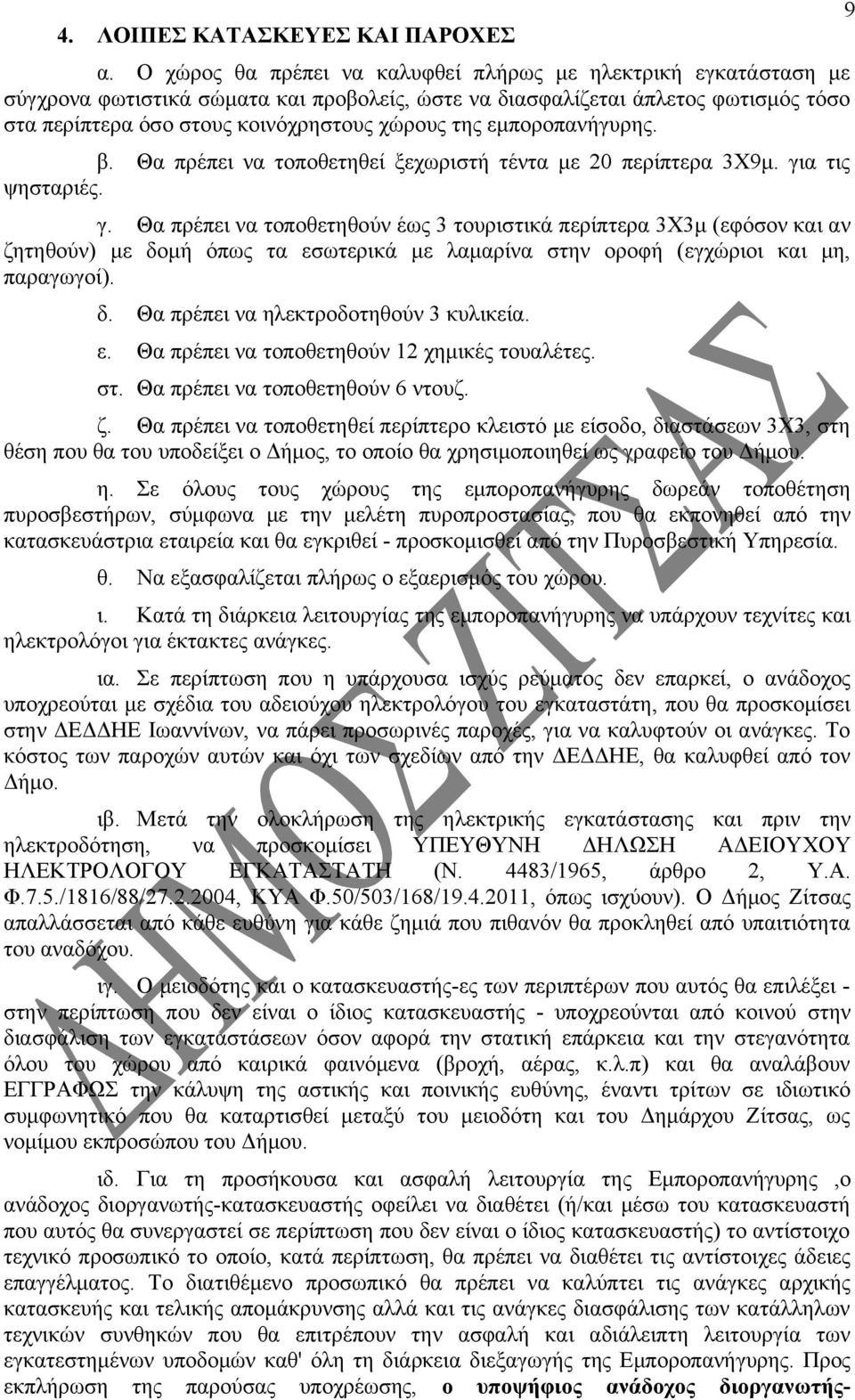 εμποροπανήγυρης. β. Θα πρέπει να τοποθετηθεί ξεχωριστή τέντα με 20 περίπτερα 3Χ9μ. γι