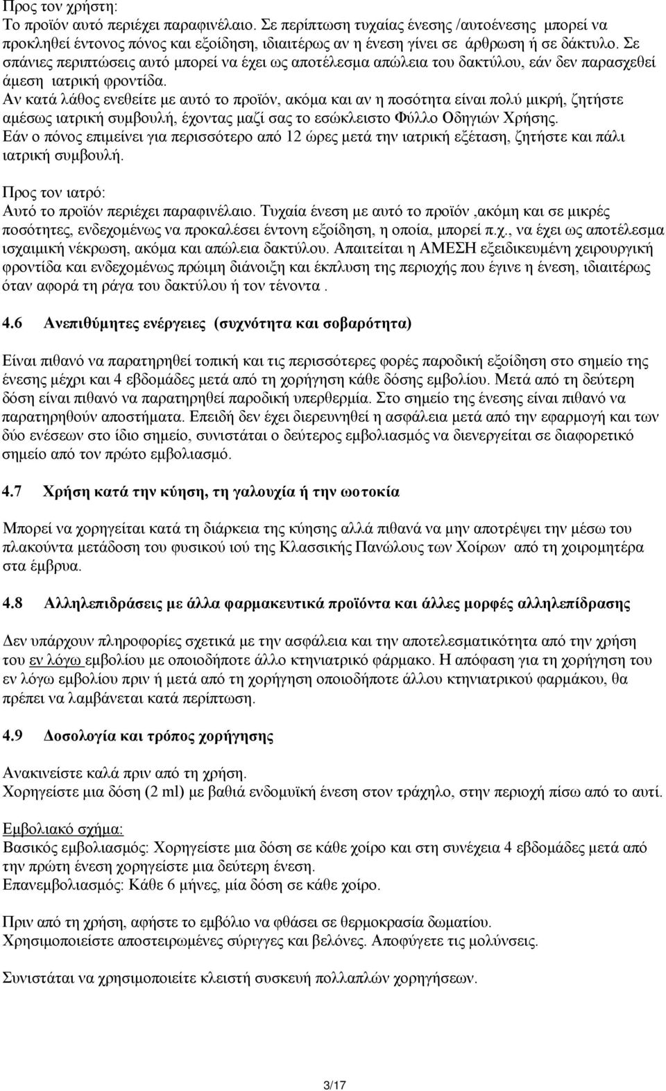 Αν κατά λάθος ενεθείτε με αυτό το προϊόν, ακόμα και αν η ποσότητα είναι πολύ μικρή, ζητήστε αμέσως ιατρική συμβουλή, έχοντας μαζί σας το εσώκλειστο Φύλλο Οδηγιών Χρήσης.