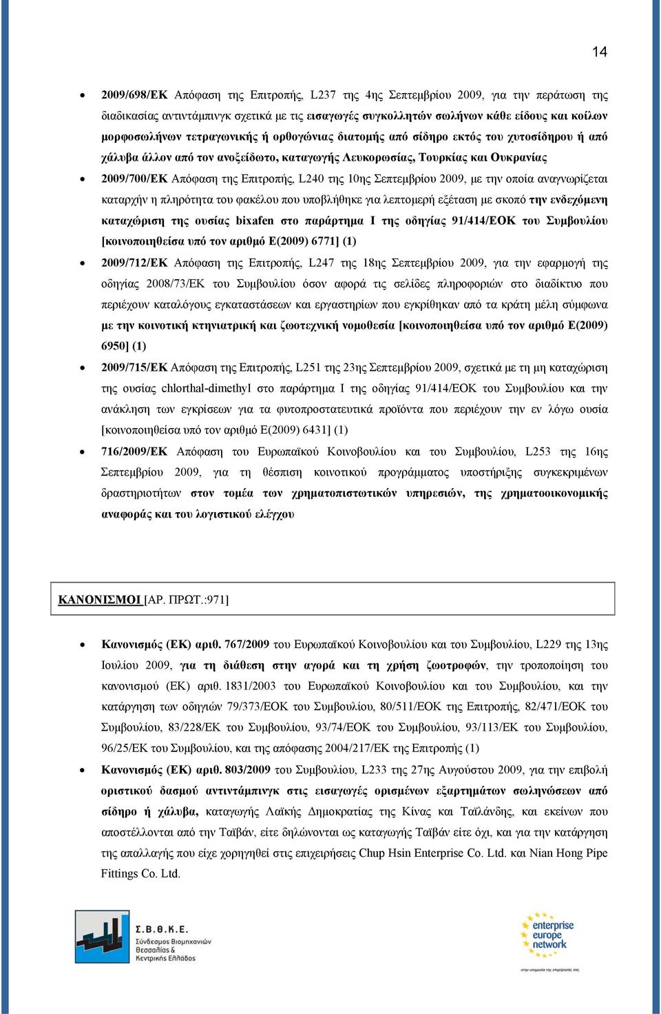 10ης Σεπτεμβρίου 2009, με την οποία αναγνωρίζεται καταρχήν η πληρότητα του φακέλου που υποβλήθηκε για λεπτομερή εξέταση με σκοπό την ενδεχόμενη καταχώριση της ουσίας bixafen στο παράρτημα I της