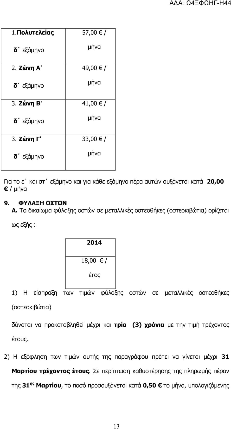 Το δικαίωμα φύλαξης οστών σε μεταλλικές οστεοθήκες (οστεοκιβώτια) ορίζεται ως εξής : 18,00 / έτος 1) Η είσπραξη των τιμών φύλαξης οστών σε μεταλλικές οστεοθήκες