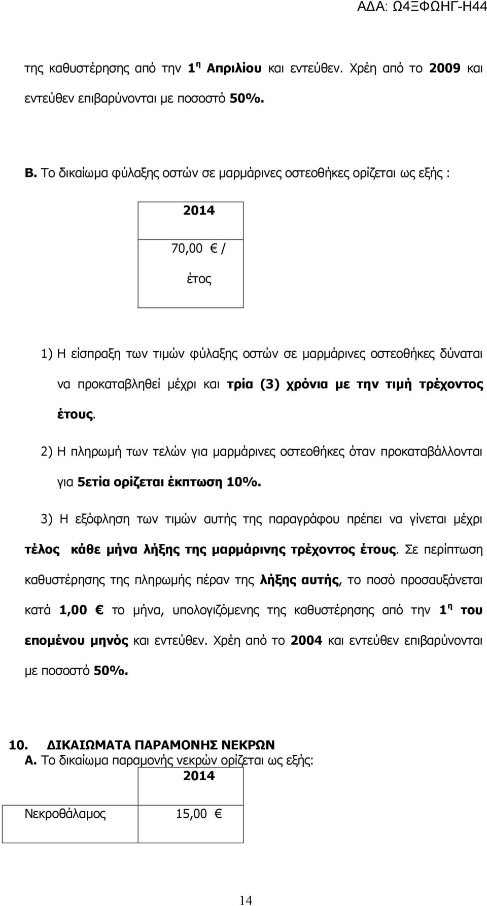 την τιμή τρέχοντος έτους. 2) Η πληρωμή των τελών για μαρμάρινες οστεοθήκες όταν προκαταβάλλονται για 5ετία ορίζεται έκπτωση 10%.