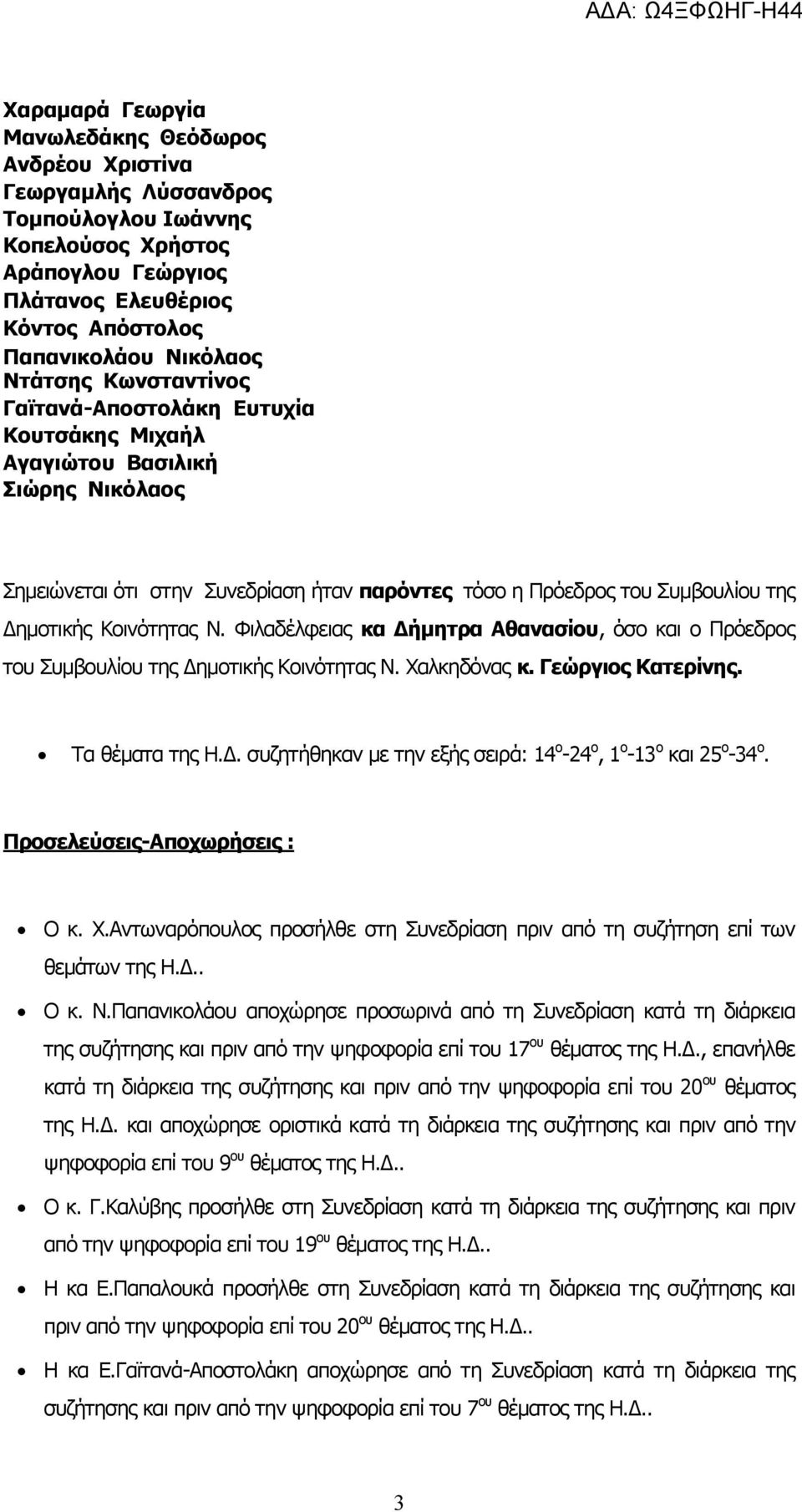 Κοινότητας Ν. Φιλαδέλφειας κα Δήμητρα Αθανασίου, όσο και ο Πρόεδρος του Συμβουλίου της Δημοτικής Κοινότητας Ν. Χαλκηδόνας κ. Γεώργιος Κατερίνης. Τα θέματα της Η.Δ. συζητήθηκαν με την εξής σειρά: 14 ο -24 ο, 1 ο -13 ο και 25 ο -34 ο.