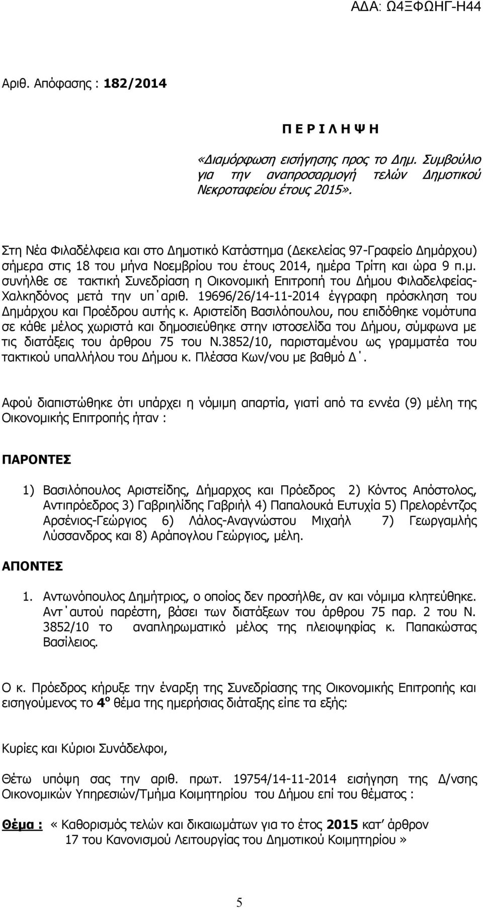 19696/26/14-11- έγγραφη πρόσκληση του Δημάρχου και Προέδρου αυτής κ.