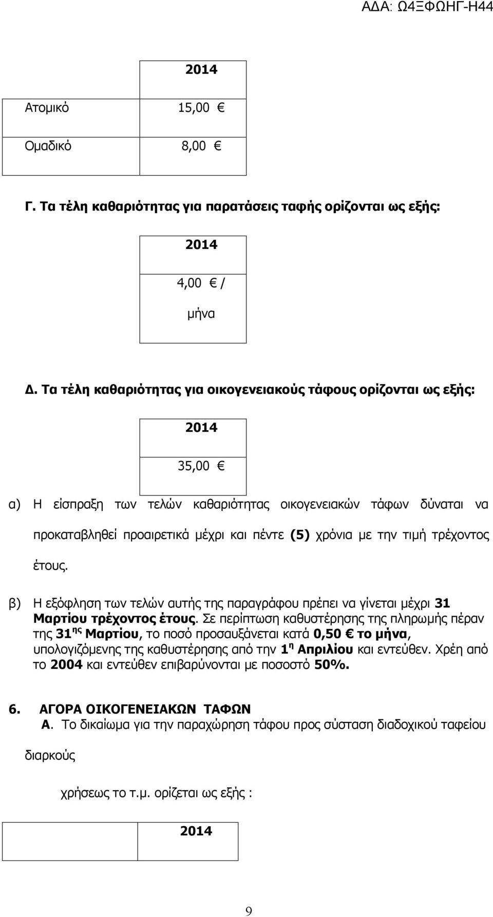 την τιμή τρέχοντος έτους. β) Η εξόφληση των τελών αυτής της παραγράφου πρέπει να γίνεται μέχρι 31 Μαρτίου τρέχοντος έτους.