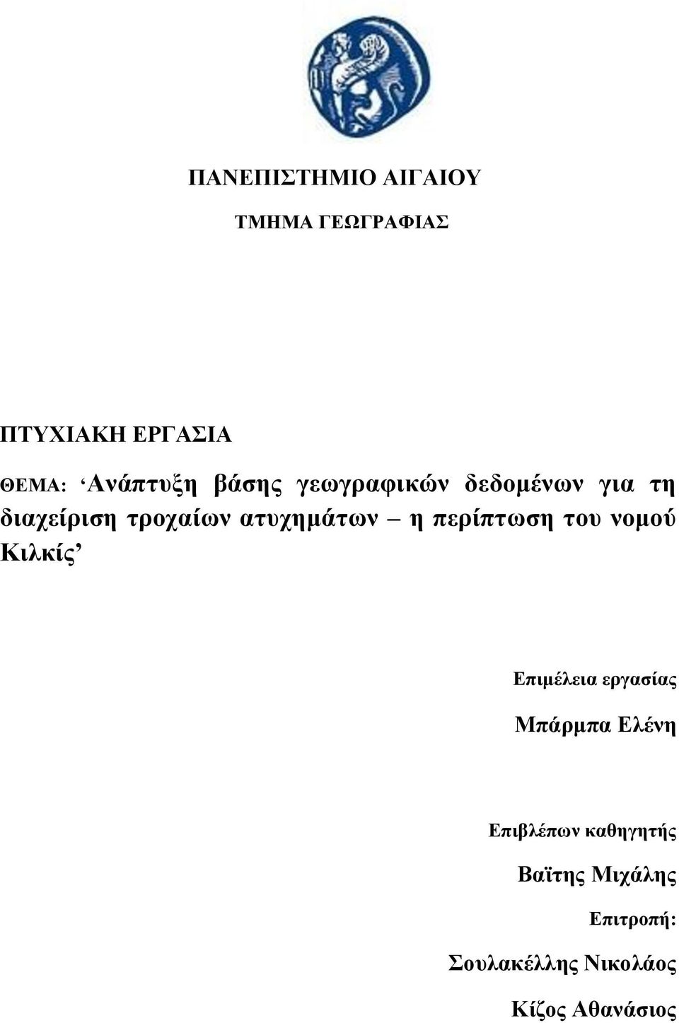 πεξίπησζε ηνπ λνκνύ Κηιθίο Δπηκέιεηα εξγαζίαο Μπάξκπα Διέλε