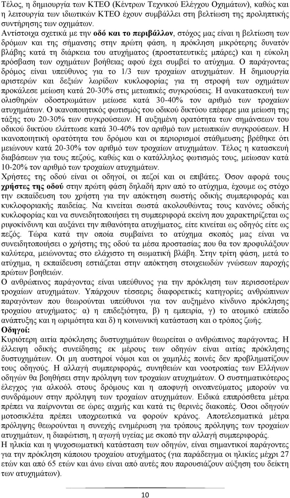 (πξνζηαηεπηηθέο κπάξεο) θαη ε εχθνιε πξφζβαζε ησλ νρεκάησλ βνήζεηαο αθνχ έρεη ζπκβεί ην αηχρεκα. Ο παξάγνληαο δξφκνο είλαη ππεχζπλνο γηα ην 1/3 ησλ ηξνραίσλ αηπρεκάησλ.