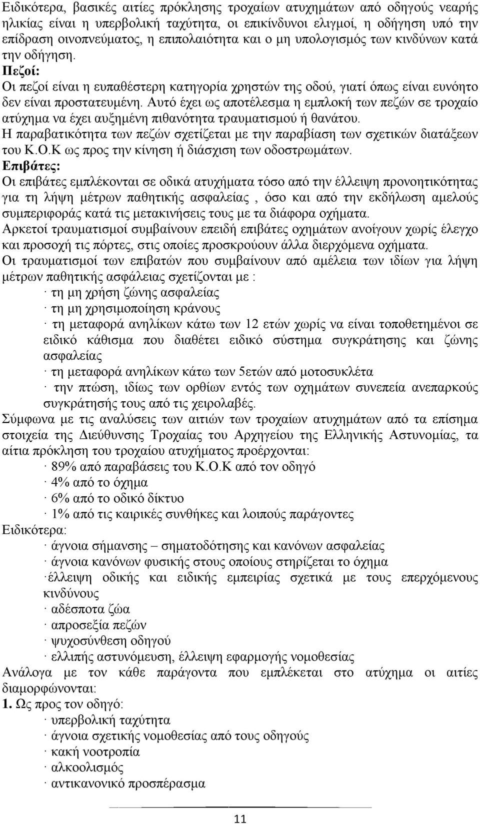 Απηφ έρεη σο απνηέιεζκα ε εκπινθή ησλ πεδψλ ζε ηξνραίν αηχρεκα λα έρεη απμεκέλε πηζαλφηεηα ηξαπκαηηζκνχ ή ζαλάηνπ. Η παξαβαηηθφηεηα ησλ πεδψλ ζρεηίδεηαη κε ηελ παξαβίαζε ησλ ζρεηηθψλ δηαηάμεσλ ηνπ Κ.