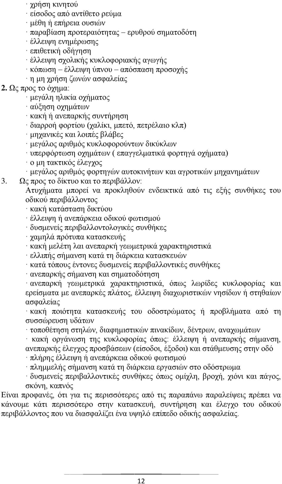 Ωο πξνο ην φρεκα: κεγάιε ειηθία νρήκαηνο αχμεζε νρεκάησλ θαθή ή αλεπαξθήο ζπληήξεζε δηαξξνή θνξηίνπ (ραιίθη, κπεηφ, πεηξέιαην θιπ) κεραληθέο θαη ινηπέο βιάβεο κεγάινο αξηζκφο θπθινθνξνχλησλ δηθχθισλ