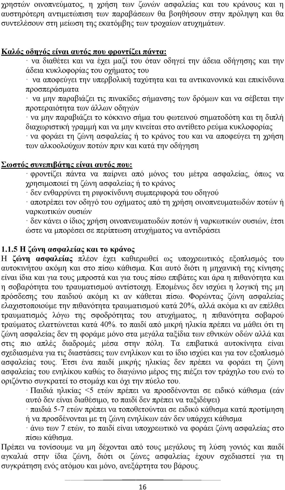 Καιόο νδεγόο είλαη απηόο πνπ θξνληίδεη πάληα: λα δηαζέηεη θαη λα έρεη καδί ηνπ φηαλ νδεγεί ηελ άδεηα νδήγεζεο θαη ηελ άδεηα θπθινθνξίαο ηνπ νρήκαηνο ηνπ λα απνθεχγεη ηελ ππεξβνιηθή ηαρχηεηα θαη ηα