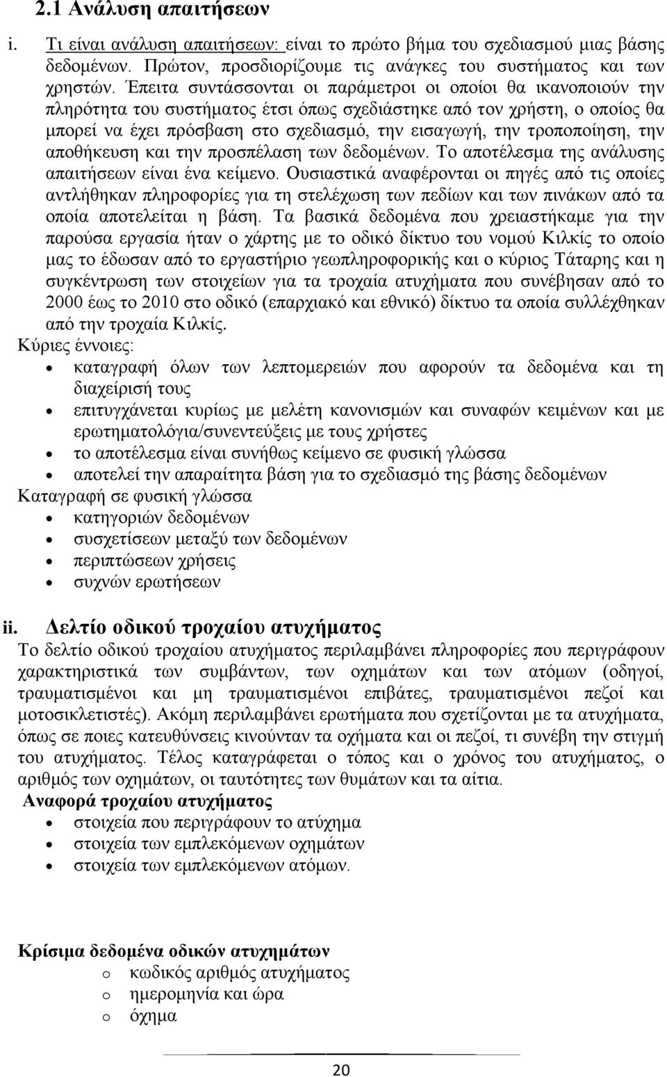 ηξνπνπνίεζε, ηελ απνζήθεπζε θαη ηελ πξνζπέιαζε ησλ δεδνκέλσλ. Σν απνηέιεζκα ηεο αλάιπζεο απαηηήζεσλ είλαη έλα θείκελν.