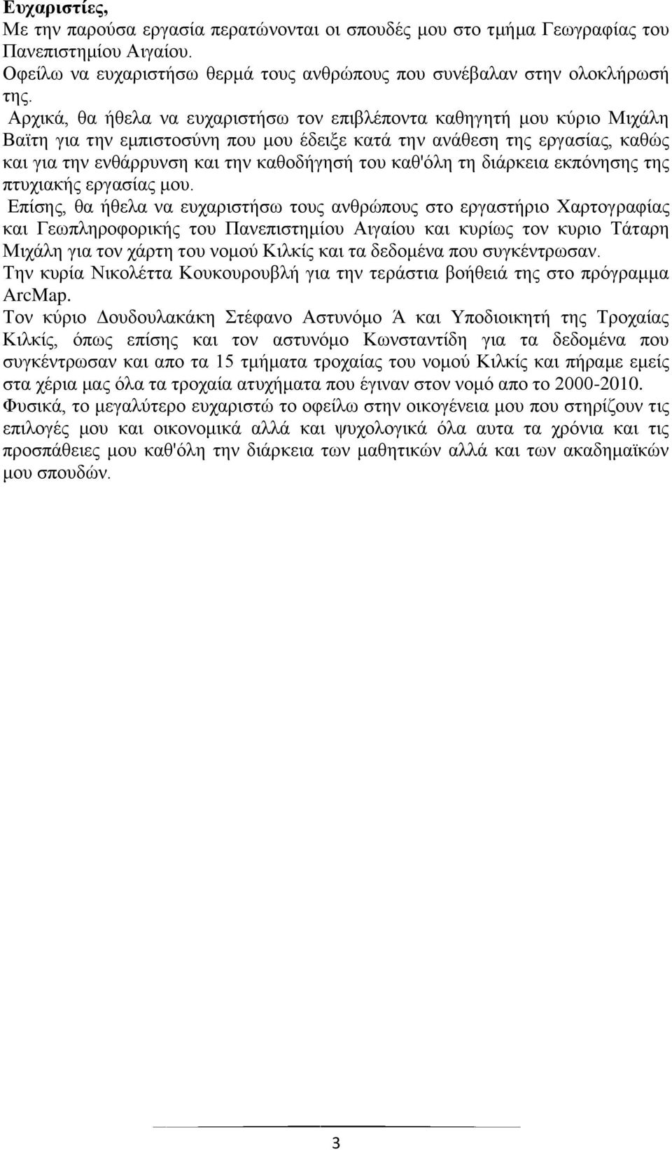 θαζ'φιε ηε δηάξθεηα εθπφλεζεο ηεο πηπρηαθήο εξγαζίαο κνπ.