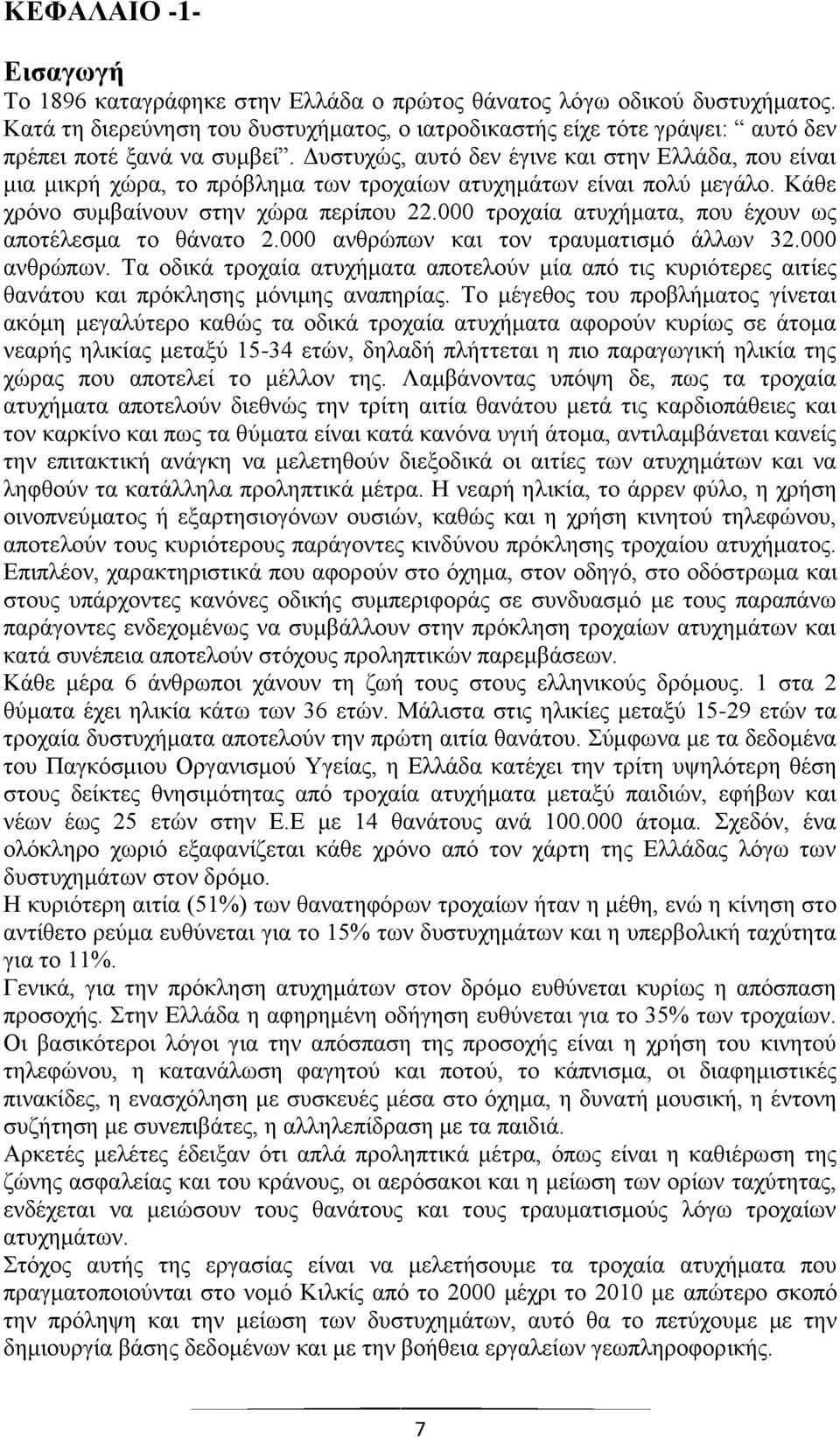 Γπζηπρψο, απηφ δελ έγηλε θαη ζηελ Διιάδα, πνπ είλαη κηα κηθξή ρψξα, ην πξφβιεκα ησλ ηξνραίσλ αηπρεκάησλ είλαη πνιχ κεγάιν. Κάζε ρξφλν ζπκβαίλνπλ ζηελ ρψξα πεξίπνπ 22.