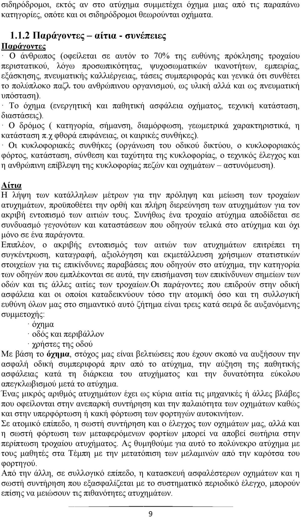 πλεπκαηηθήο θαιιηέξγεηαο, ηάζεηο ζπκπεξηθνξάο θαη γεληθά φηη ζπλζέηεη ην πνιχπινθν παδι ηνπ αλζξψπηλνπ νξγαληζκνχ, σο πιηθή αιιά θαη σο πλεπκαηηθή ππφζηαζε).