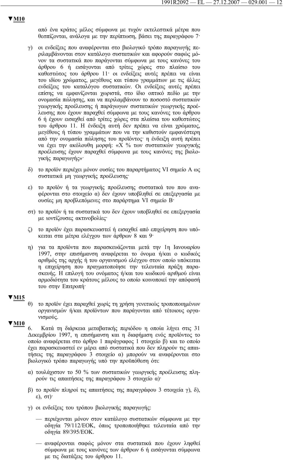 περιλαμβάνονται στον κατάλογο συστατικών και αφορούν σαφώς μόνον τα συστατικά που παράγονται σύμφωνα με τους κανόνες του άρθρου 6 ή εισάγονται από τρίτες χώρες στο πλαίσιο του καθεστώτος του άρθρου