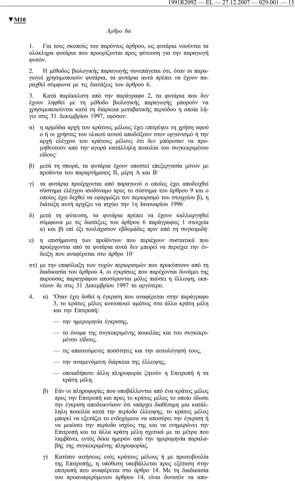 Δεκεμβρίου 1997, εφόσον: α) η αρμόδια αρχή του κράτους μέλους έχει επιτρέψει τη χρήση αφού ο ή οι χρήστες του υλικού αυτού αποδείξουν στον οργανισμό ή την αρχή ελέγχου του κράτους μέλους ότι δεν