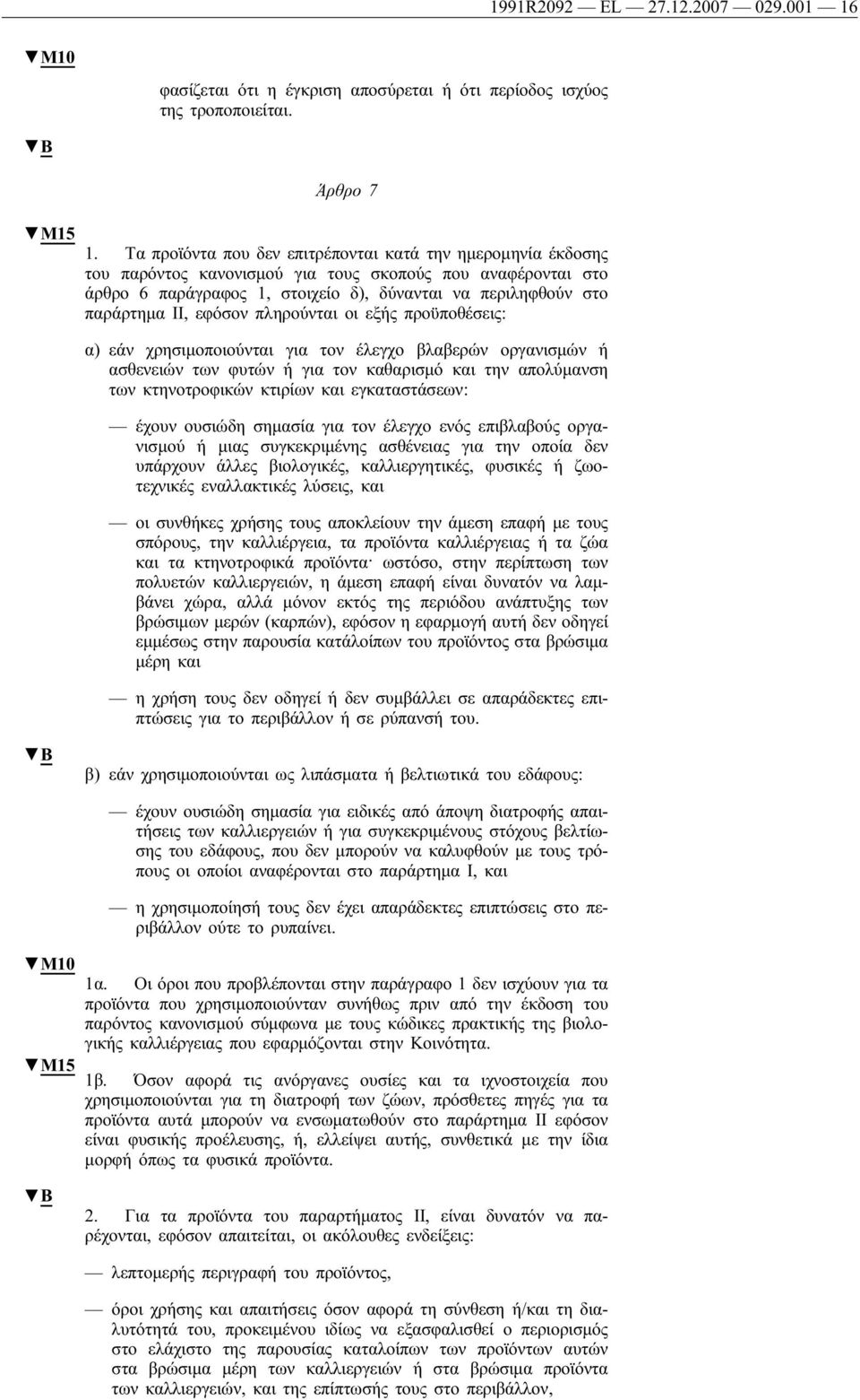 εφόσον πληρούνται οι εξής προϋποθέσεις: α) εάν χρησιμοποιούνται για τον έλεγχο βλαβερών οργανισμών ή ασθενειών των φυτών ή για τον καθαρισμό και την απολύμανση των κτηνοτροφικών κτιρίων και