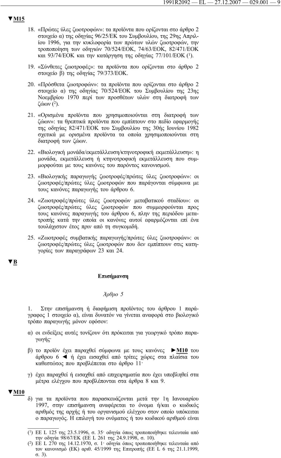 των οδηγιών 70/524/ΕΟΚ, 74/63/ΕΟΚ, 82/471/ΕΟΚ και 93/74/ΕΟΚ και την κατάργηση της οδηγίας 77/101/ΕΟΚ ( 1 ). 19.