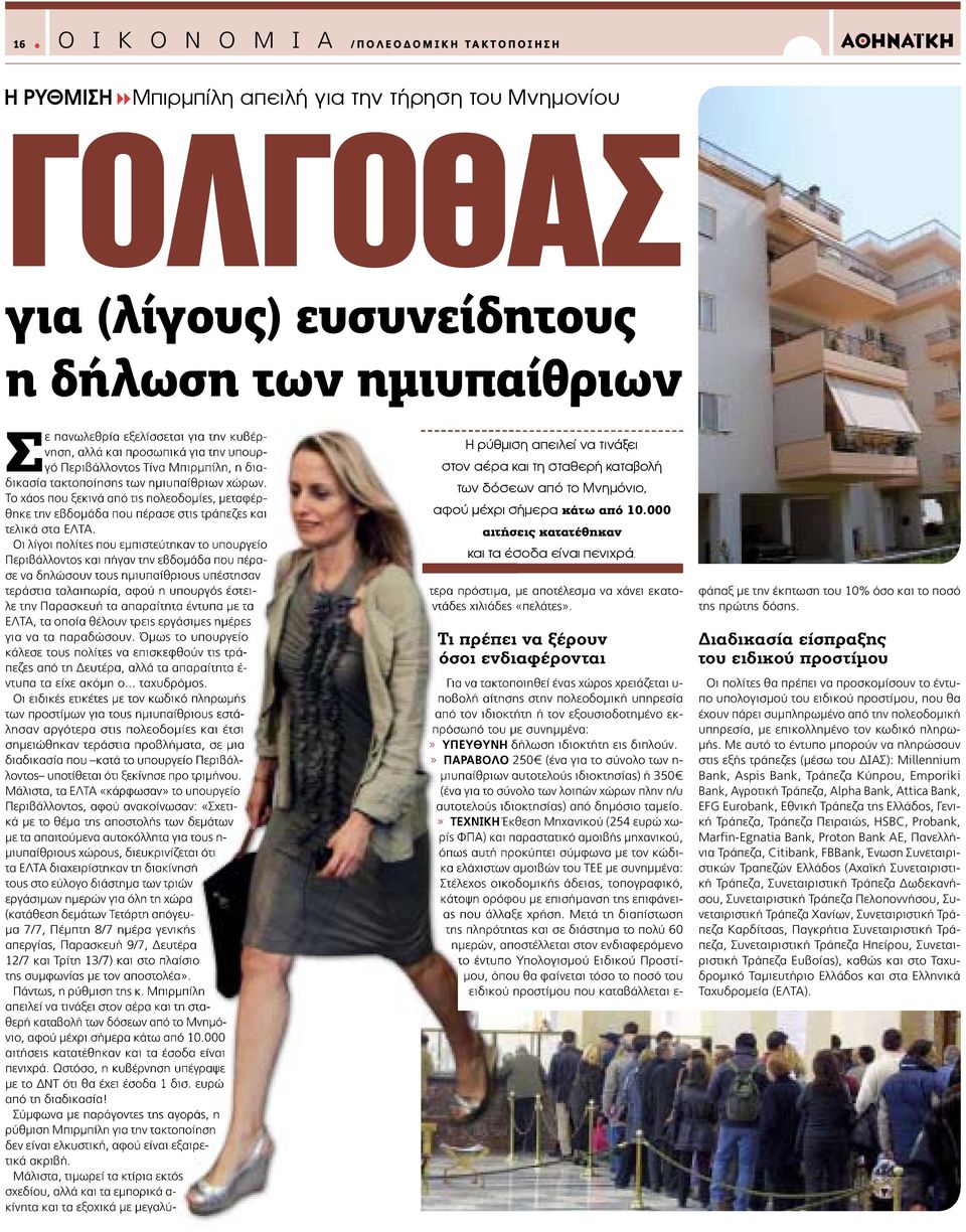 Το χάος που ξεκινά από τις πολεοδομίες, μεταφέρθηκε την εβδομάδα που πέρασε στις τράπεζες και τελικά στα ΕΛΤΑ.