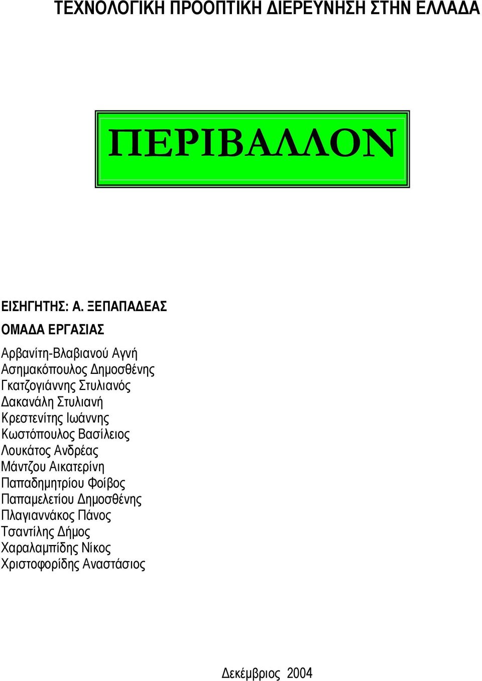 ακανάλη Στυλιανή Κρεστενίτης Ιωάννης Κωστόπουλος Βασίλειος Λουκάτος Ανδρέας Μάντζου Αικατερίνη