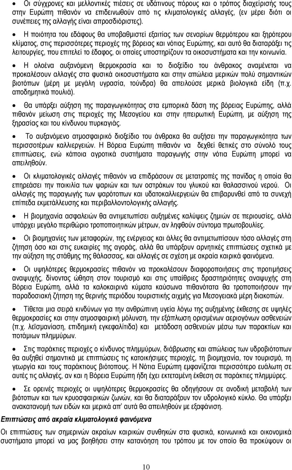 Η ποιότητα του εδάφους θα υποβαθµιστεί εξαιτίας των σεναρίων θερµότερου και ξηρότερου κλίµατος, στις περισσότερες περιοχές της βόρειας και νότιας Ευρώπης, και αυτό θα διαταράξει τις λειτουργίες, που