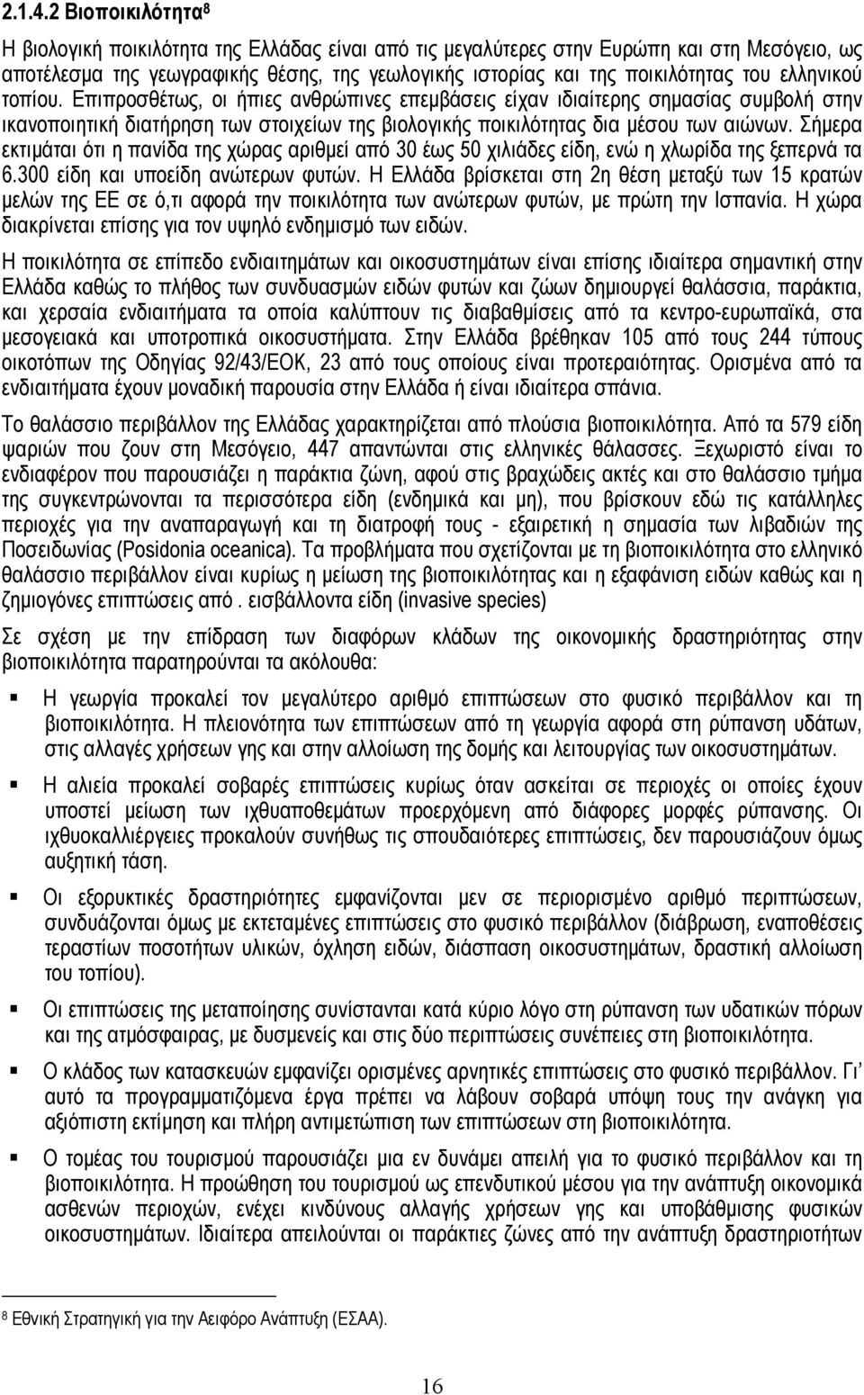 ελληνικού τοπίου. Επιπροσθέτως, οι ήπιες ανθρώπινες επεµβάσεις είχαν ιδιαίτερης σηµασίας συµβολή στην ικανοποιητική διατήρηση των στοιχείων της βιολογικής ποικιλότητας δια µέσου των αιώνων.