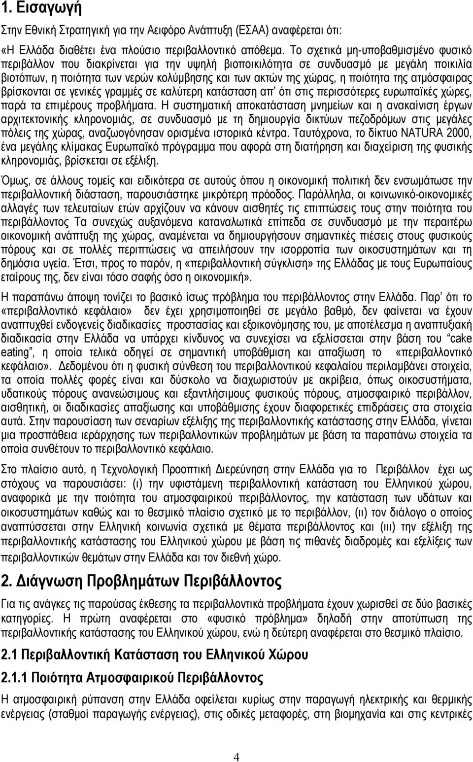 ποιότητα της ατµόσφαιρας βρίσκονται σε γενικές γραµµές σε καλύτερη κατάσταση απ ότι στις περισσότερες ευρωπαϊκές χώρες, παρά τα επιµέρους προβλήµατα.