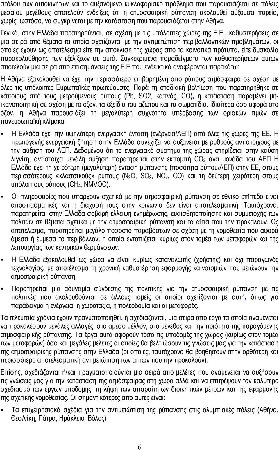 λάδα παρατηρούνται, σε σχέση µε τις υπόλοιπες χώρες της Ε.